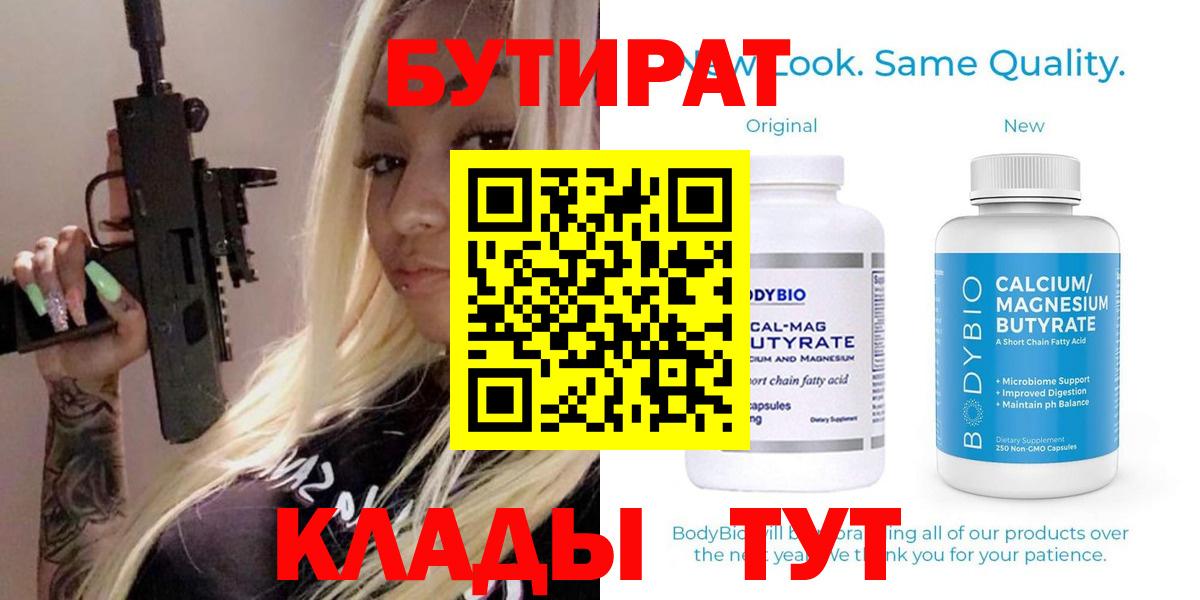 БУТИРАТ BDO Краснокаменск