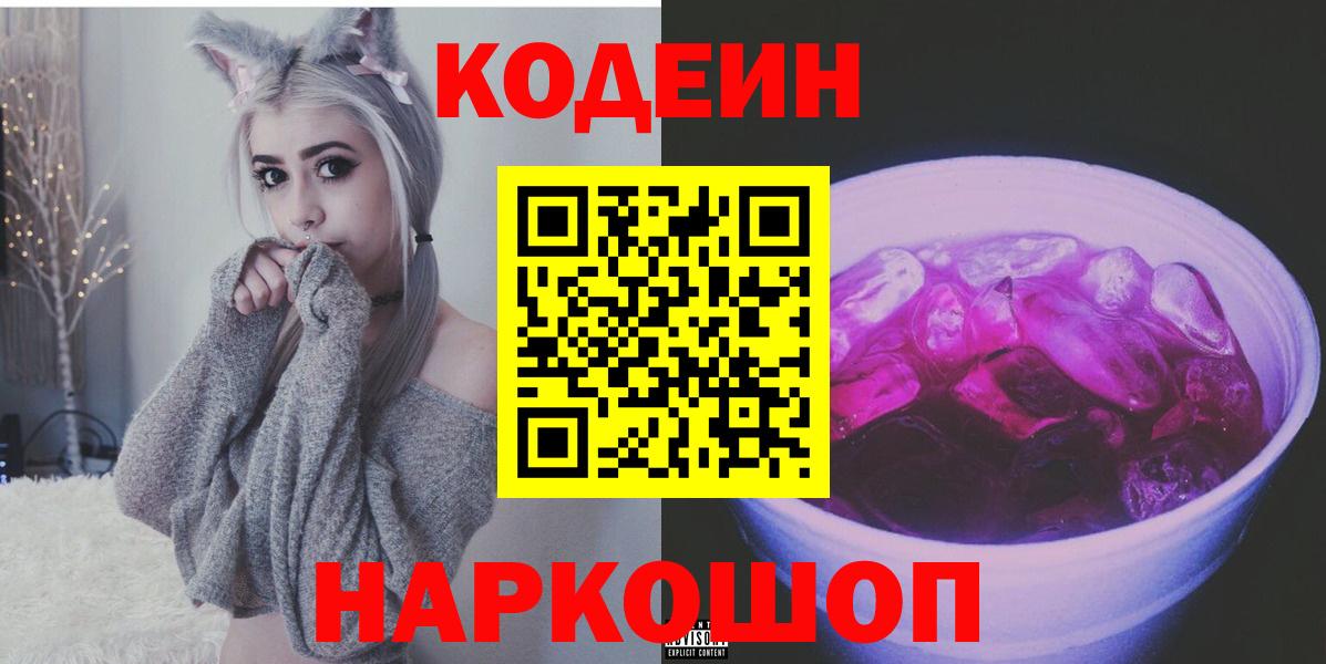 Кодеин Purple Drank Краснокаменск